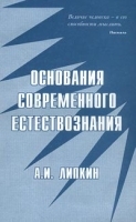 Основания современного естествознания Модельный взгляд на физику, синергетику, химию артикул 11402a.