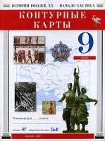 Контурные карты История России XX - начало XXI века 9 класс артикул 11427a.