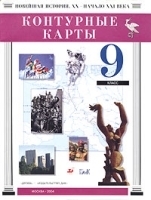 Контурные карты Новейшая история XX - начало XXI века 9 класс артикул 11442a.