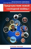 Предчувствие новой "холодной войны" артикул 11459a.