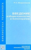 Введение в общую психологию и психотерапию артикул 11478a.