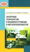 Лазерные технологии в машиностроении и металлообработке артикул 11488a.