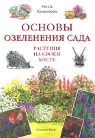 Основы озеленения сада Растения на своем месте артикул 11495a.