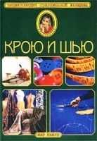 Крою и шью Энциклопедия современной женщины артикул 11497a.