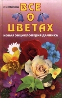 Все о цветах Новая энциклопедия дачника артикул 11498a.
