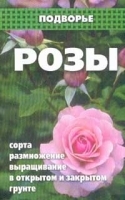 Розы Сорта, размножение, выращивание в открытом и закрытом грунте артикул 11503a.