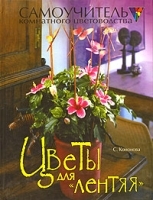 Цветы для "лентяя" артикул 11508a.