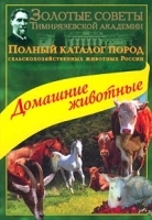 Полный каталог пород сельскохозяйственных животных России Домашние животные артикул 11517a.